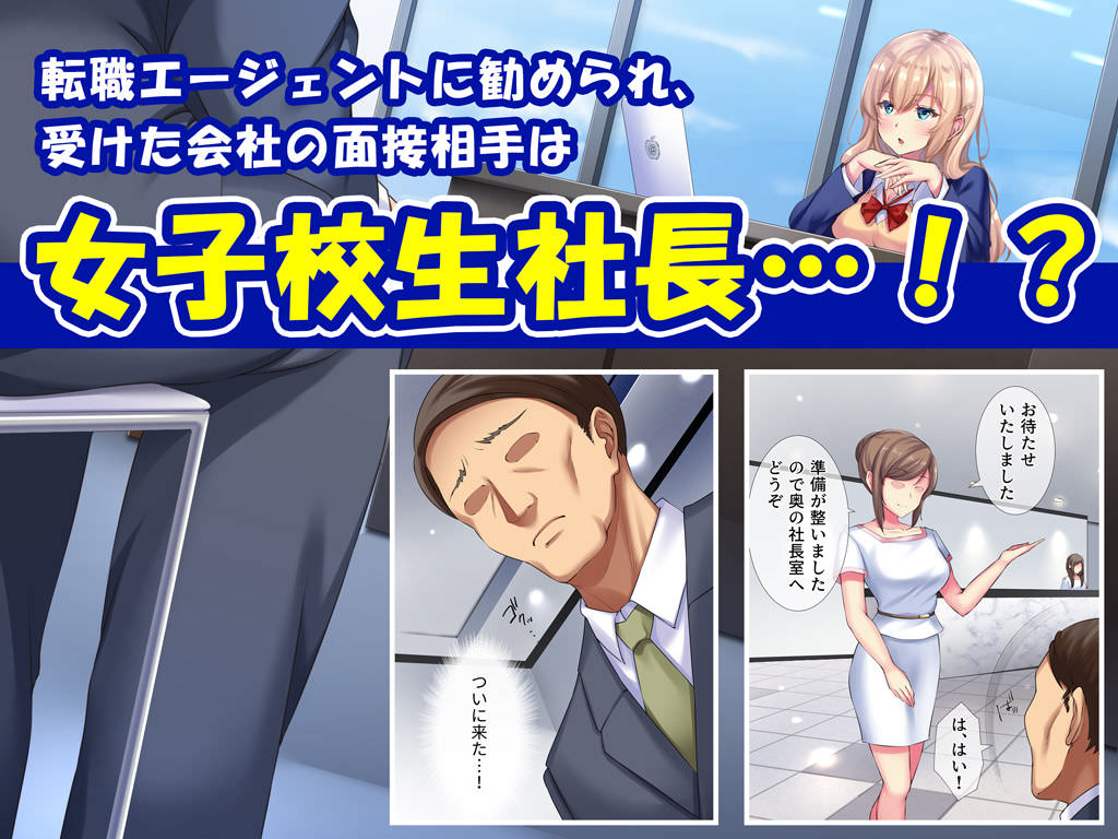 再就職のためにJK社長の会社の面接を受ける